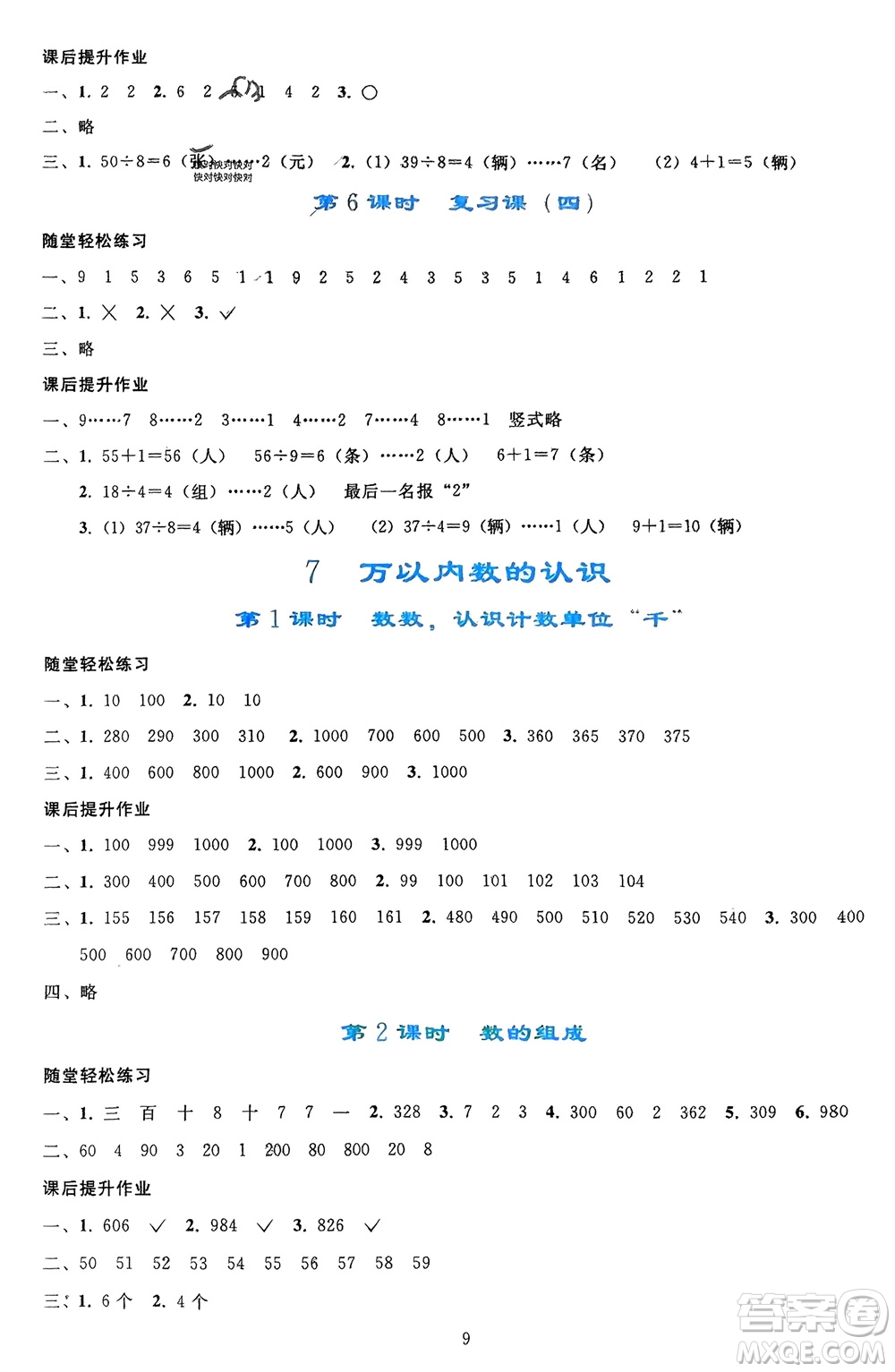 人民教育出版社2024年春同步輕松練習(xí)二年級數(shù)學(xué)下冊人教版參考答案