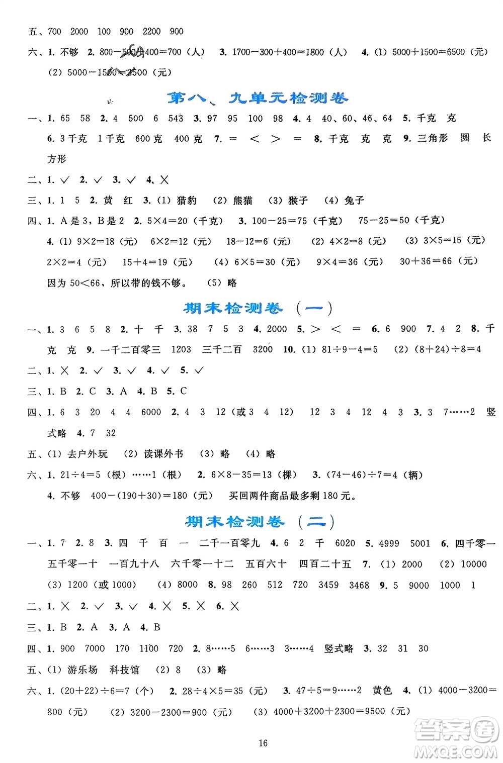 人民教育出版社2024年春同步輕松練習(xí)二年級數(shù)學(xué)下冊人教版參考答案