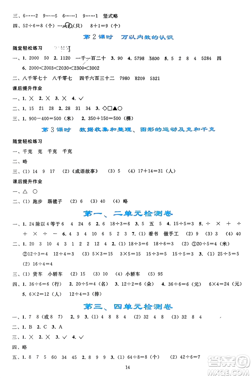 人民教育出版社2024年春同步輕松練習(xí)二年級數(shù)學(xué)下冊人教版參考答案