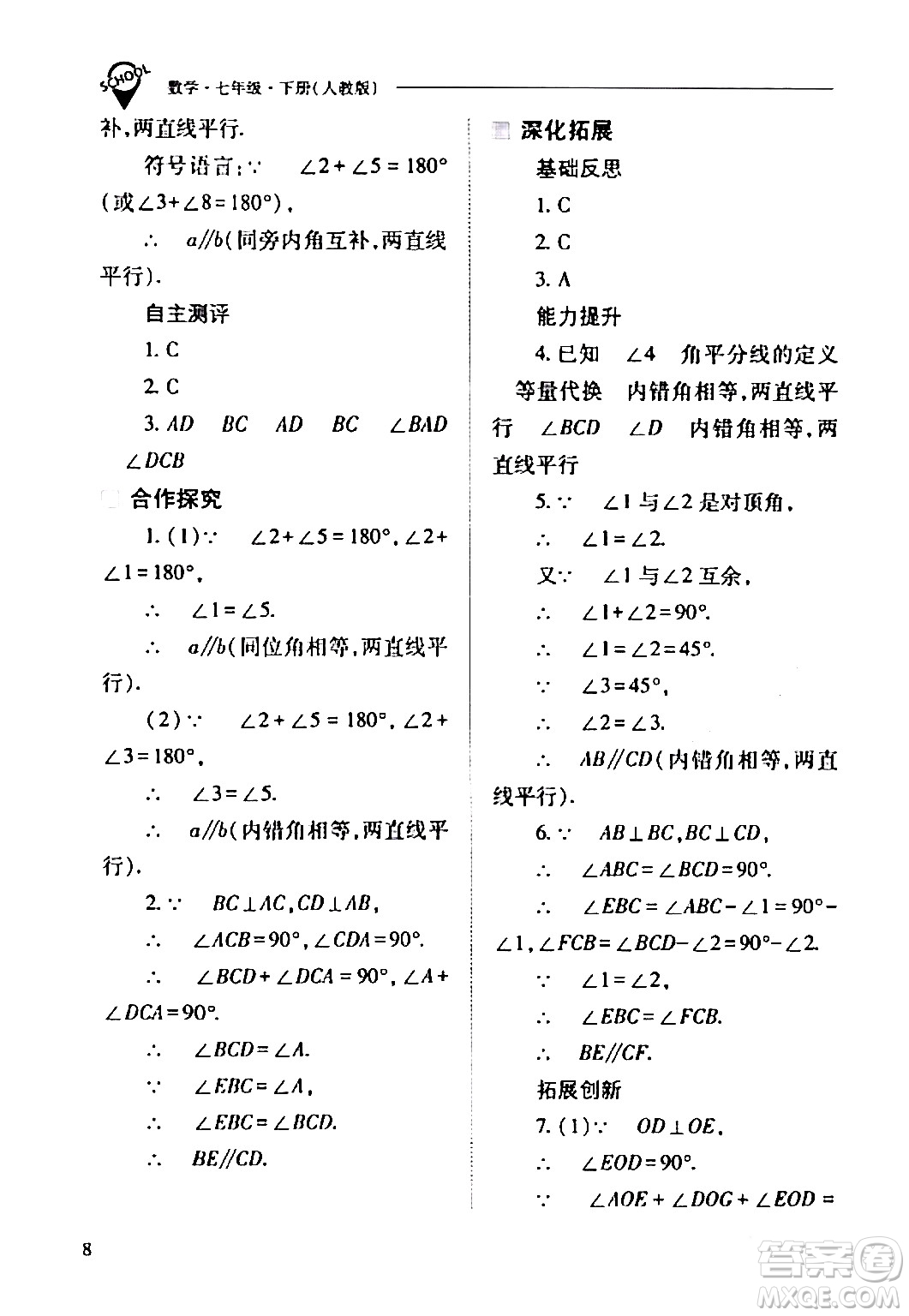 山西教育出版社2024年春新課程問題解決導(dǎo)學(xué)方案七年級(jí)數(shù)學(xué)下冊(cè)人教版答案