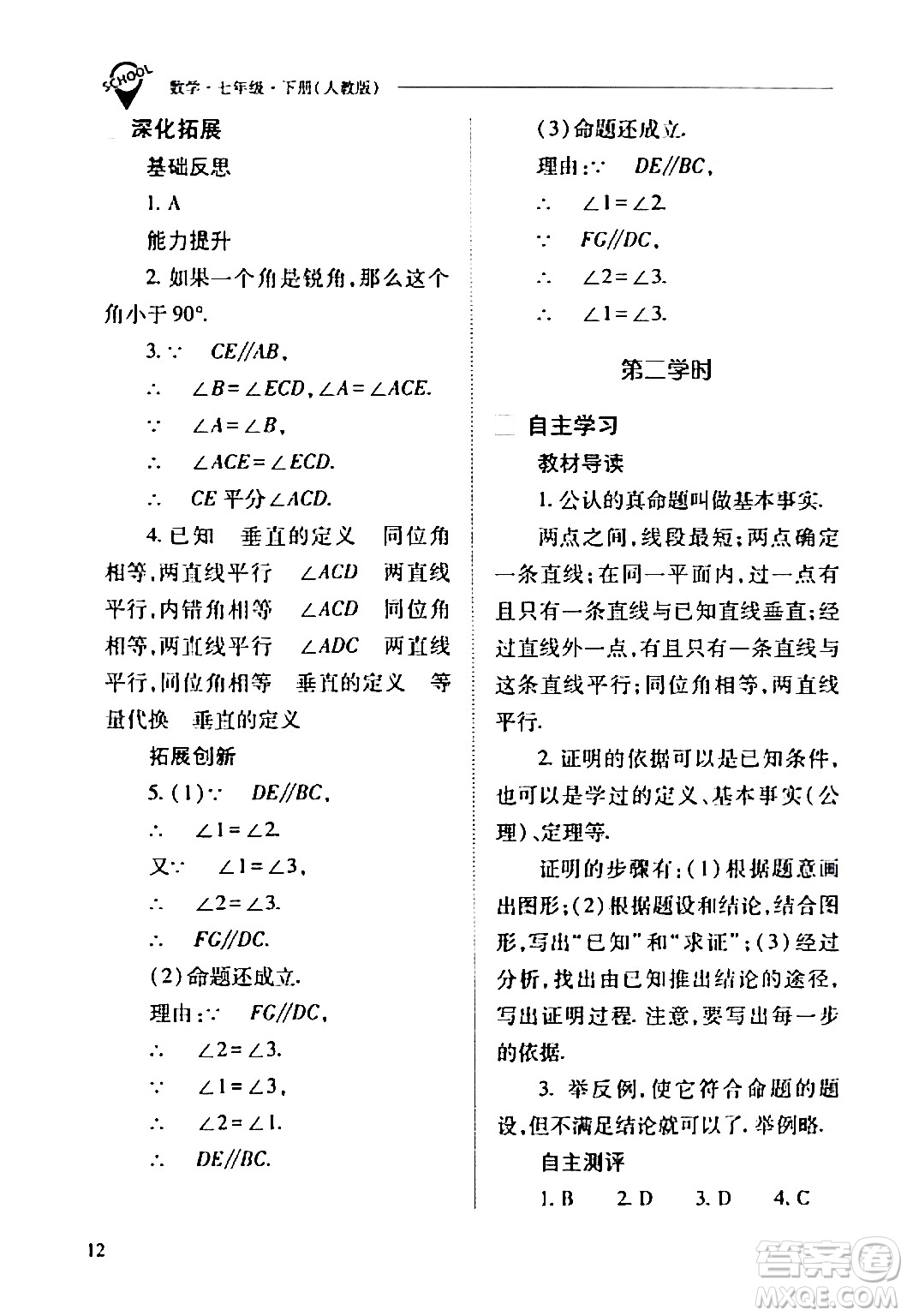 山西教育出版社2024年春新課程問題解決導(dǎo)學(xué)方案七年級(jí)數(shù)學(xué)下冊(cè)人教版答案