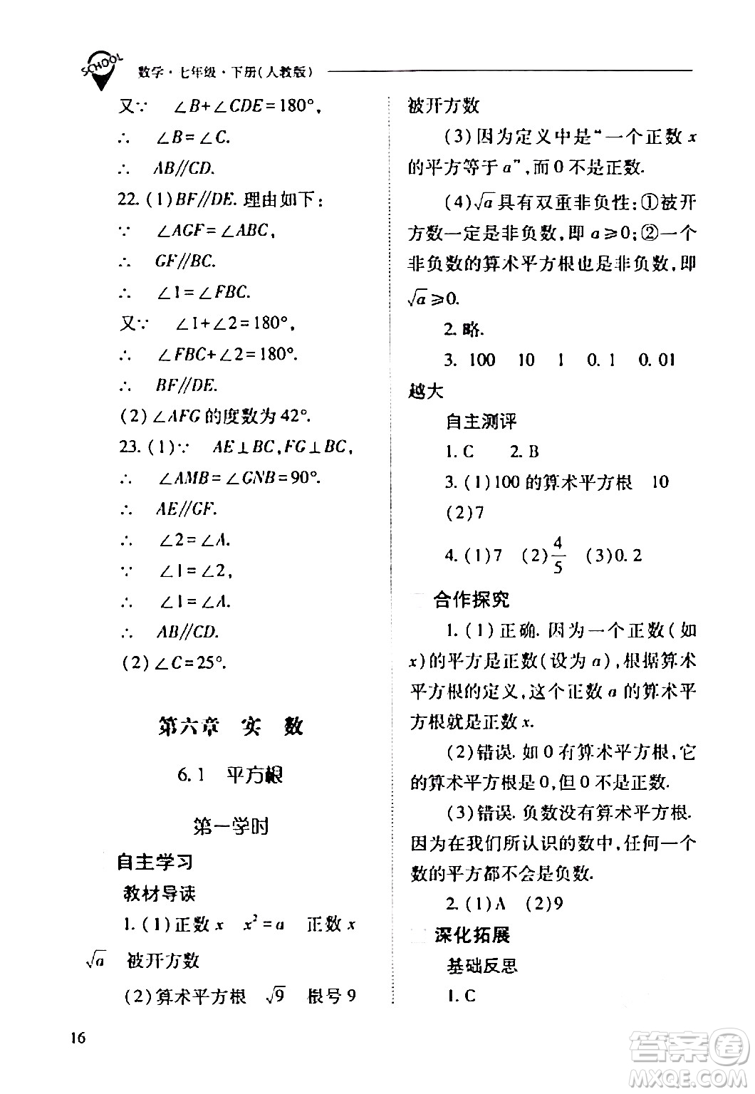 山西教育出版社2024年春新課程問題解決導(dǎo)學(xué)方案七年級(jí)數(shù)學(xué)下冊(cè)人教版答案