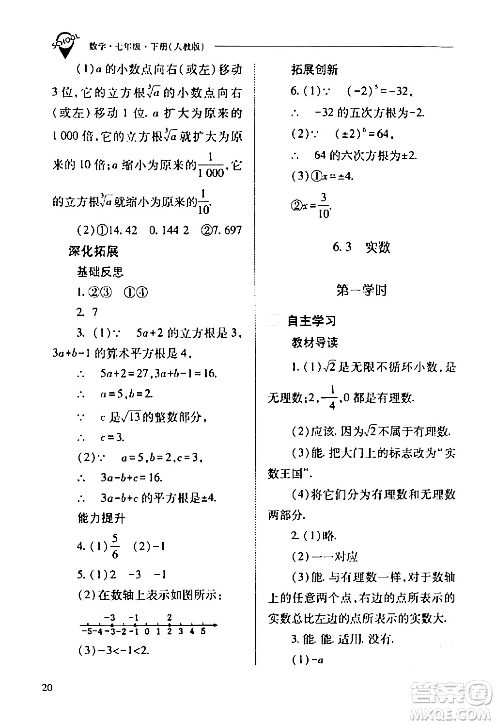 山西教育出版社2024年春新課程問題解決導(dǎo)學(xué)方案七年級(jí)數(shù)學(xué)下冊(cè)人教版答案