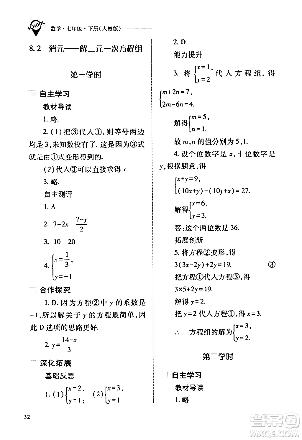 山西教育出版社2024年春新課程問題解決導(dǎo)學(xué)方案七年級(jí)數(shù)學(xué)下冊(cè)人教版答案