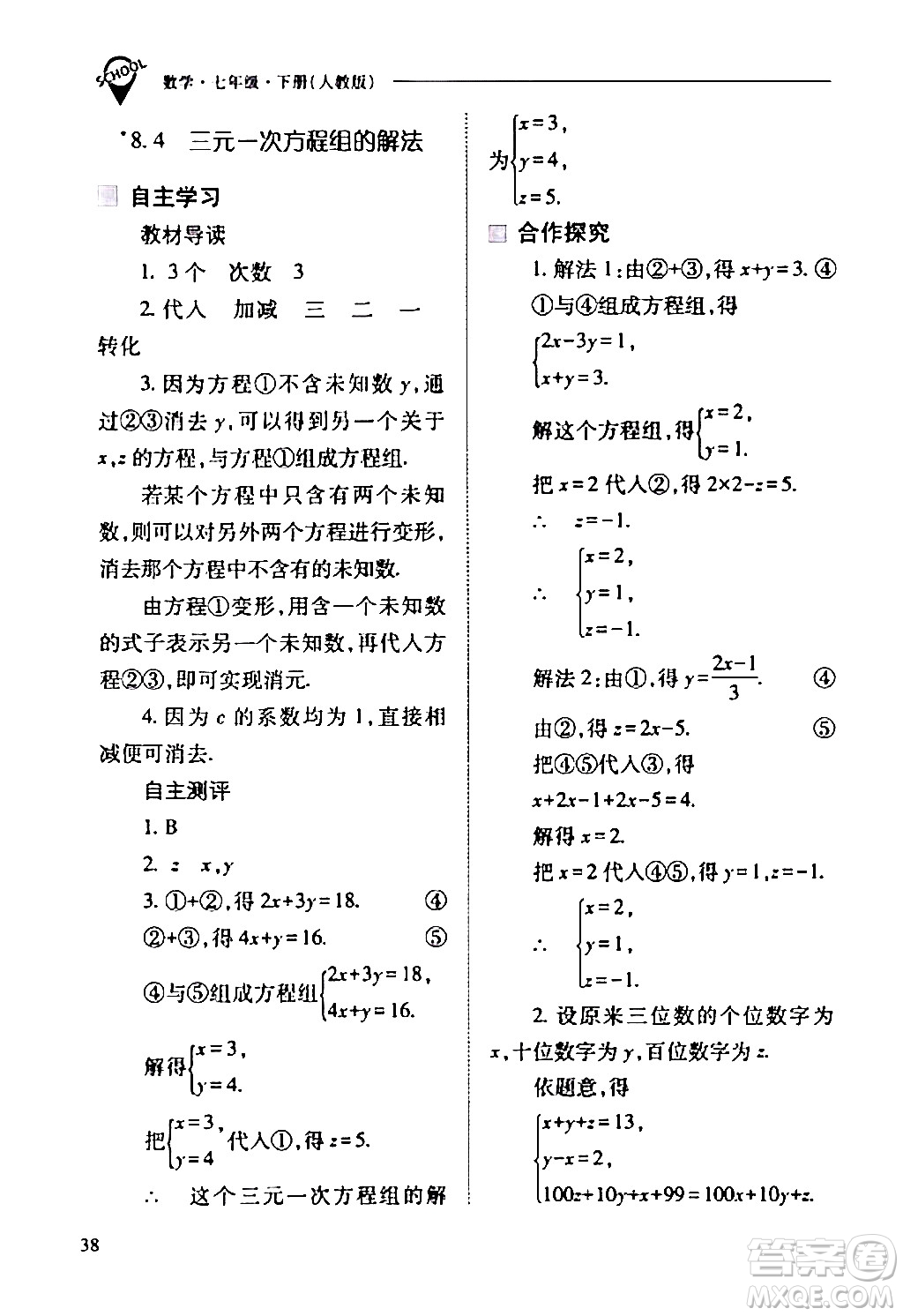 山西教育出版社2024年春新課程問題解決導(dǎo)學(xué)方案七年級(jí)數(shù)學(xué)下冊(cè)人教版答案