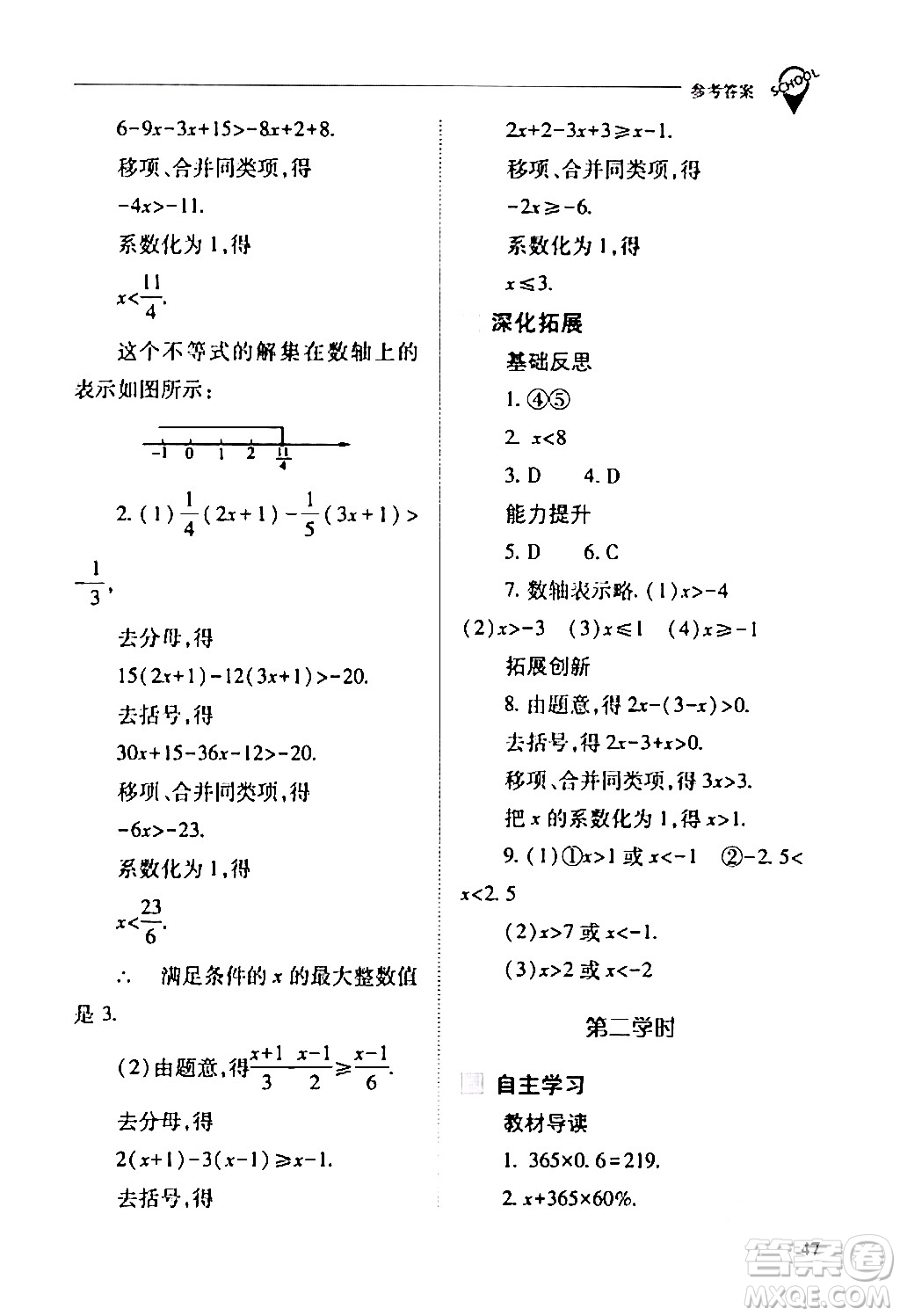 山西教育出版社2024年春新課程問題解決導(dǎo)學(xué)方案七年級(jí)數(shù)學(xué)下冊(cè)人教版答案