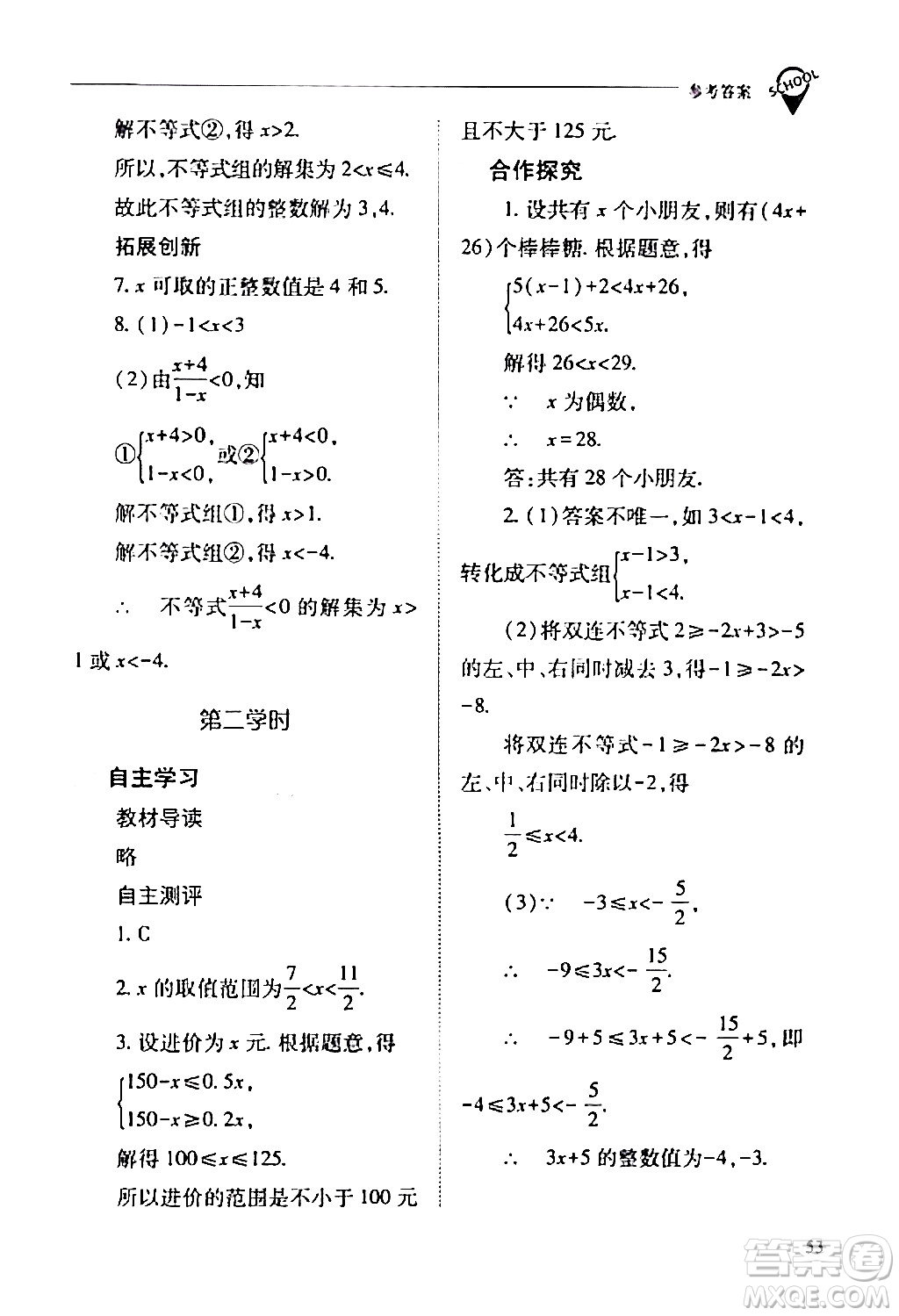 山西教育出版社2024年春新課程問題解決導(dǎo)學(xué)方案七年級(jí)數(shù)學(xué)下冊(cè)人教版答案