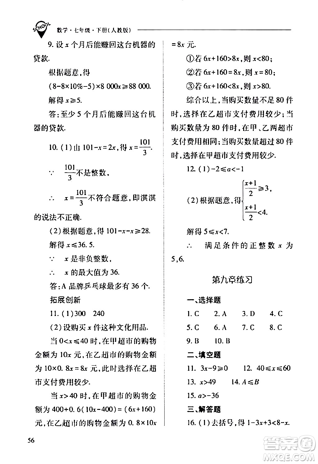 山西教育出版社2024年春新課程問題解決導(dǎo)學(xué)方案七年級(jí)數(shù)學(xué)下冊(cè)人教版答案