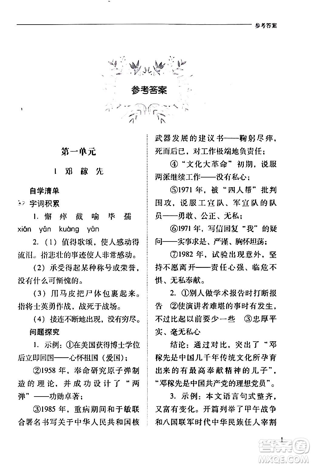 山西教育出版社2024年春新課程問題解決導學方案七年級語文下冊人教版答案