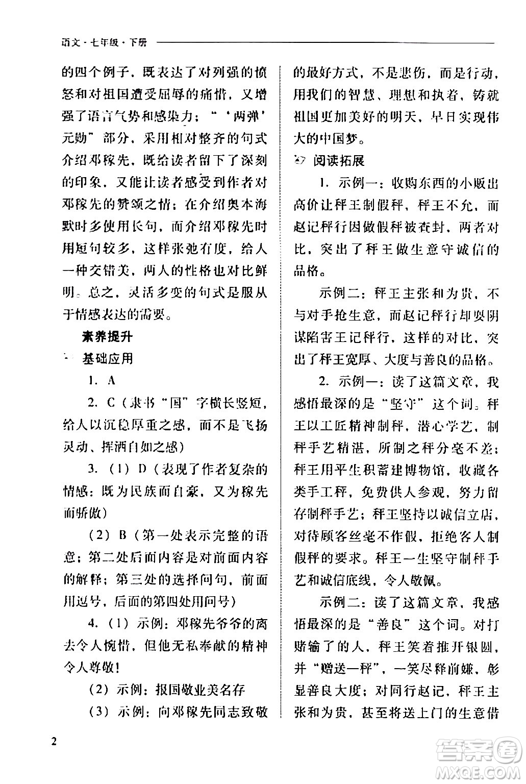 山西教育出版社2024年春新課程問題解決導學方案七年級語文下冊人教版答案