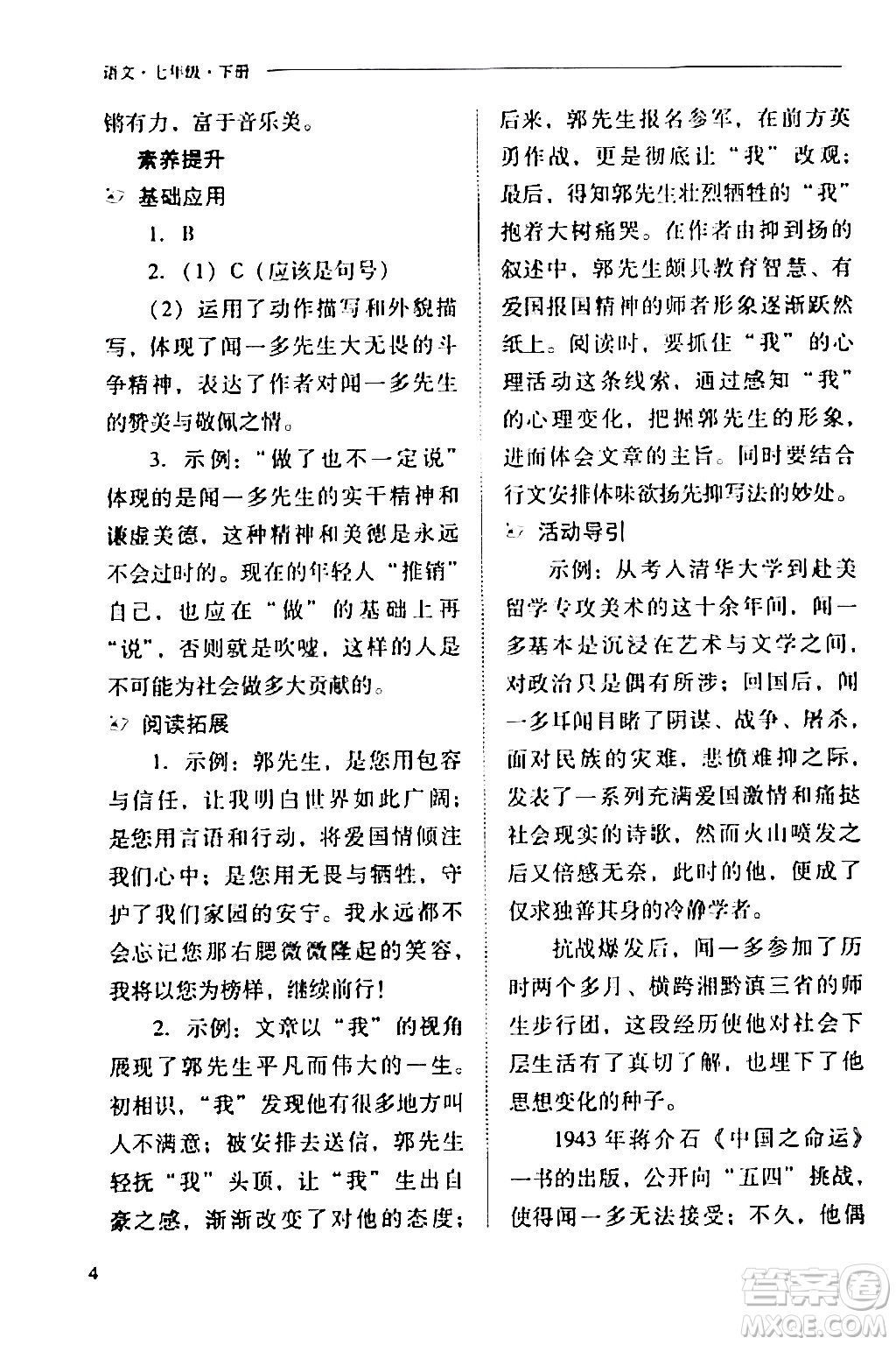 山西教育出版社2024年春新課程問題解決導學方案七年級語文下冊人教版答案