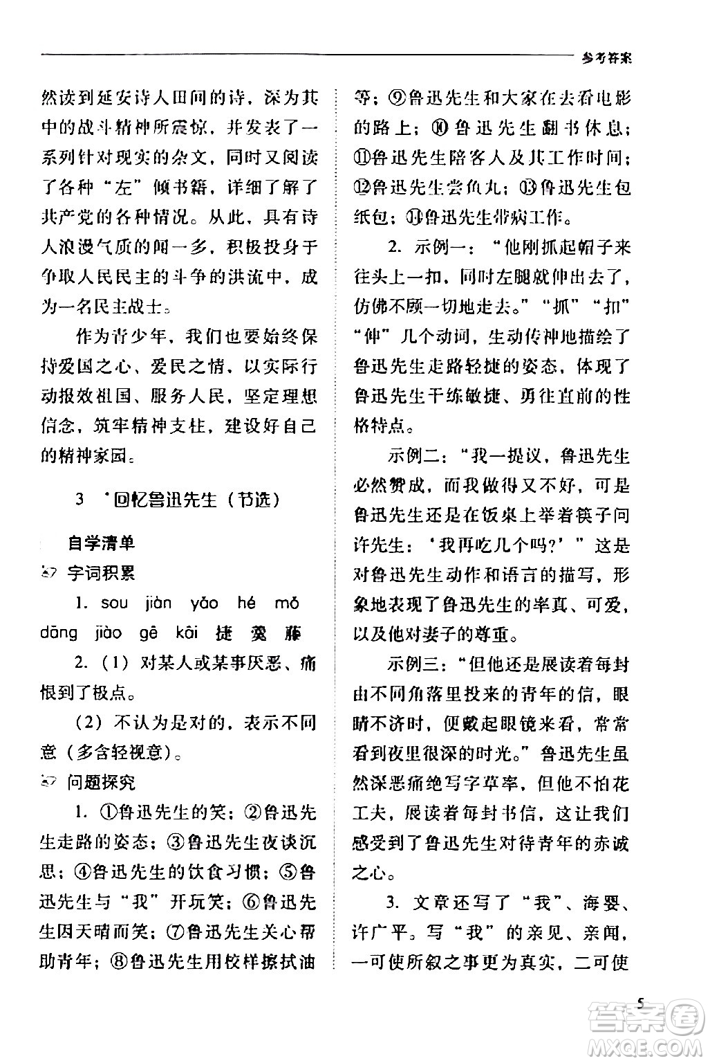 山西教育出版社2024年春新課程問題解決導學方案七年級語文下冊人教版答案