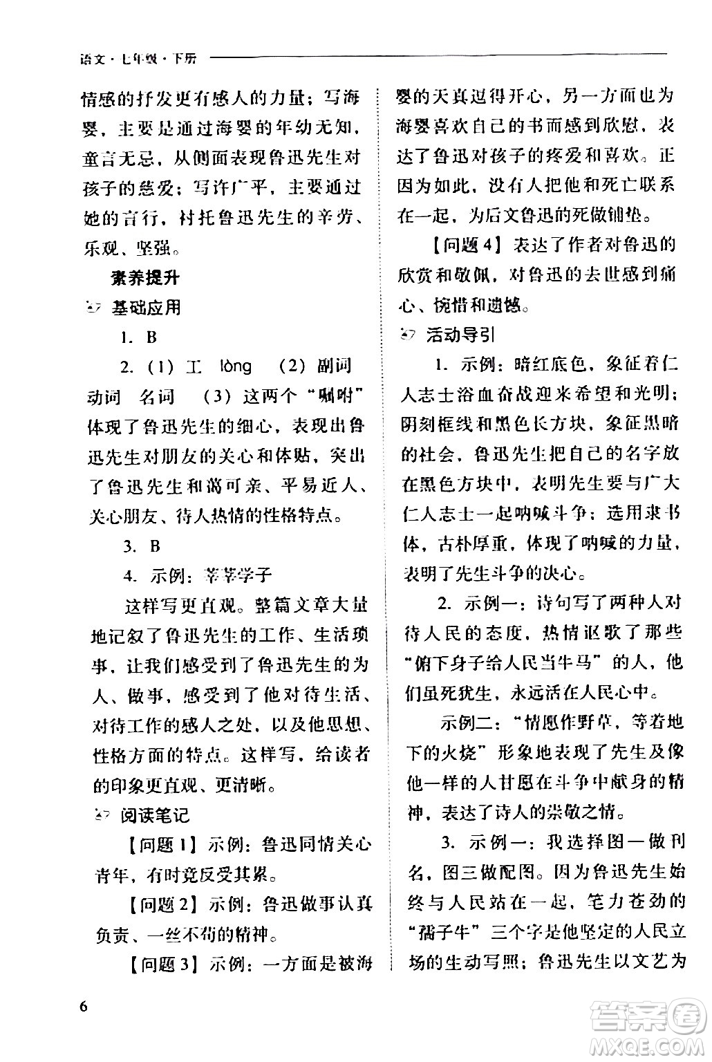 山西教育出版社2024年春新課程問題解決導學方案七年級語文下冊人教版答案