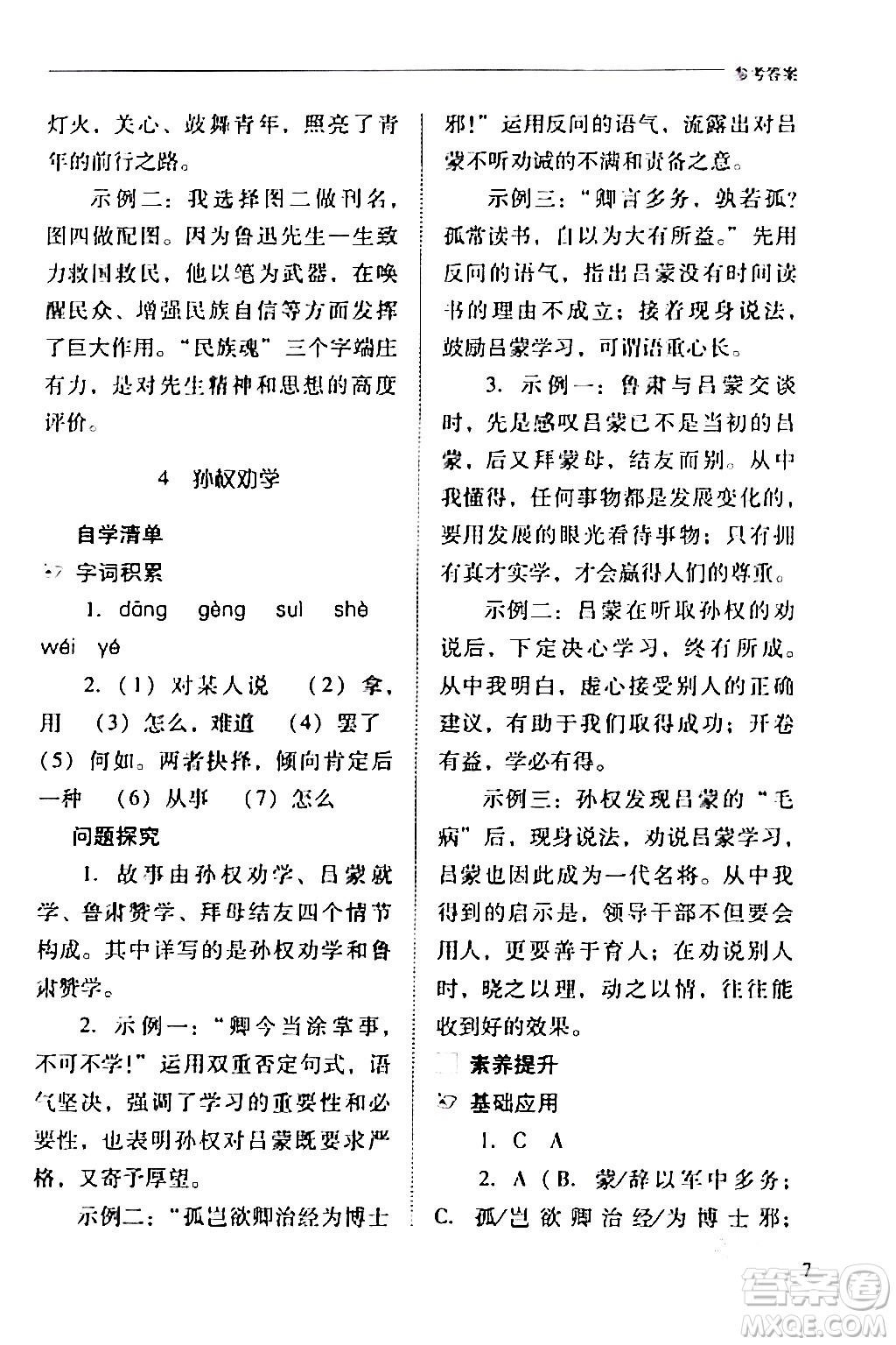 山西教育出版社2024年春新課程問題解決導學方案七年級語文下冊人教版答案