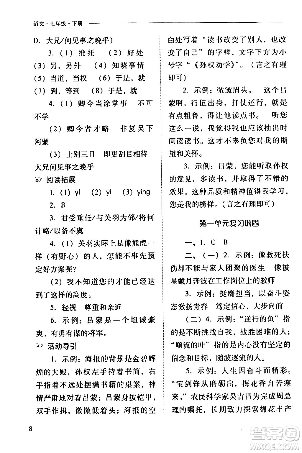 山西教育出版社2024年春新課程問題解決導學方案七年級語文下冊人教版答案