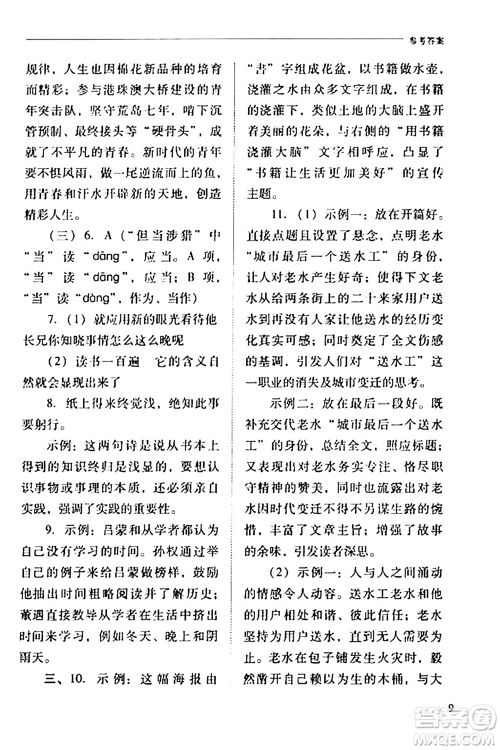 山西教育出版社2024年春新課程問題解決導學方案七年級語文下冊人教版答案