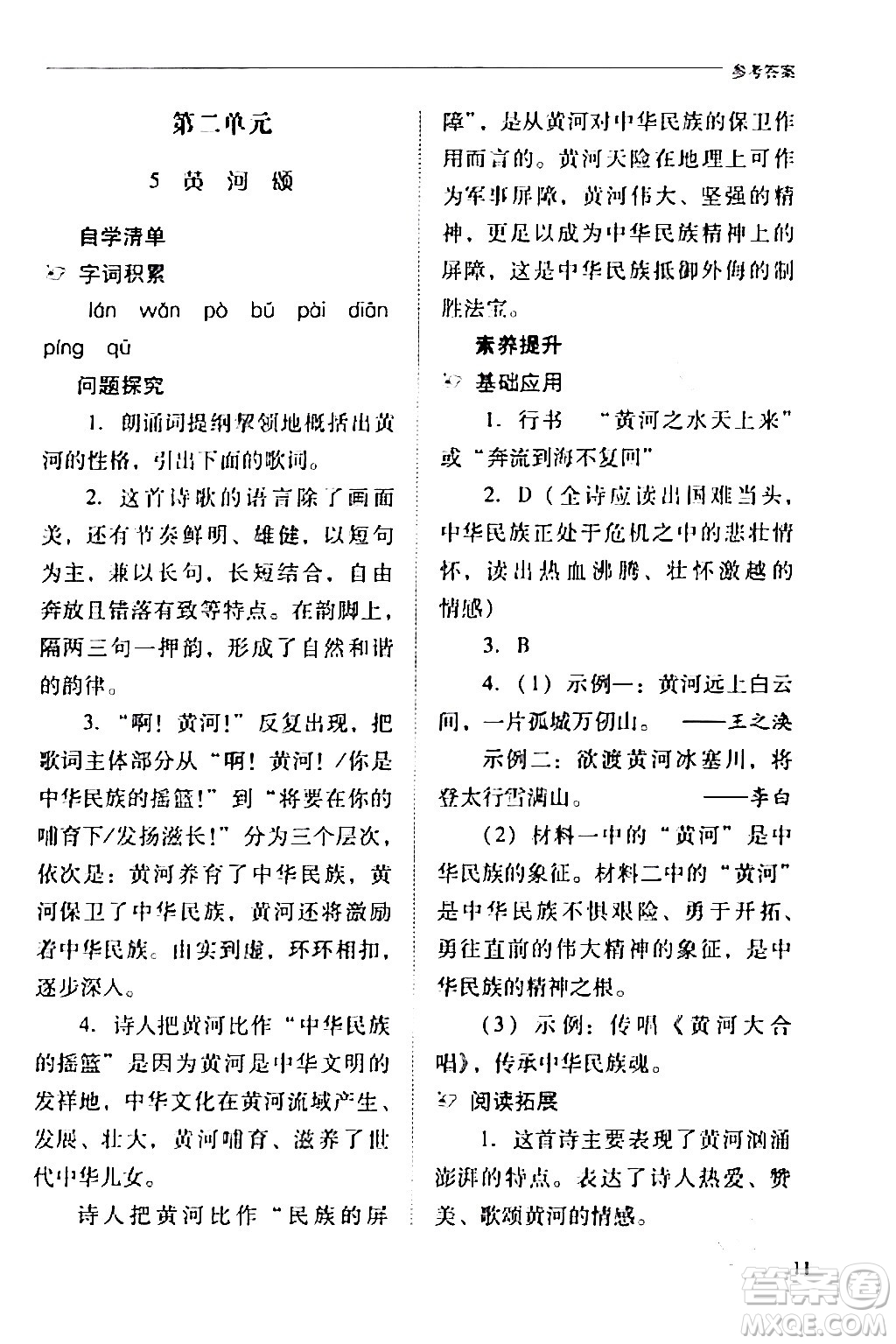 山西教育出版社2024年春新課程問題解決導學方案七年級語文下冊人教版答案