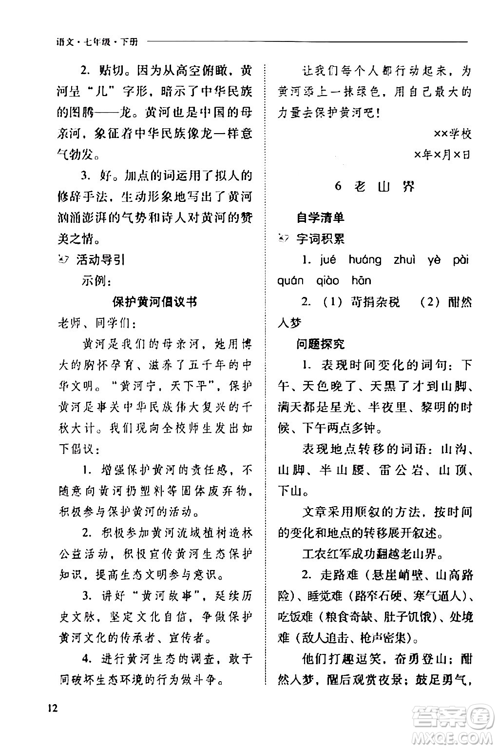 山西教育出版社2024年春新課程問題解決導學方案七年級語文下冊人教版答案