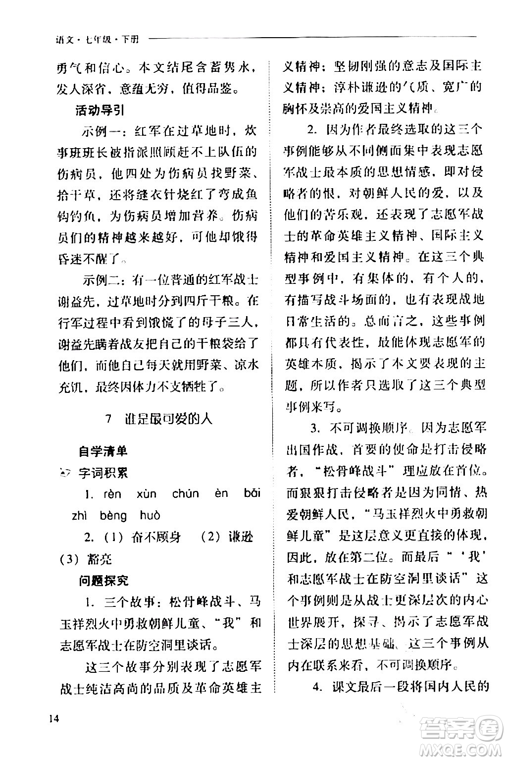 山西教育出版社2024年春新課程問題解決導學方案七年級語文下冊人教版答案