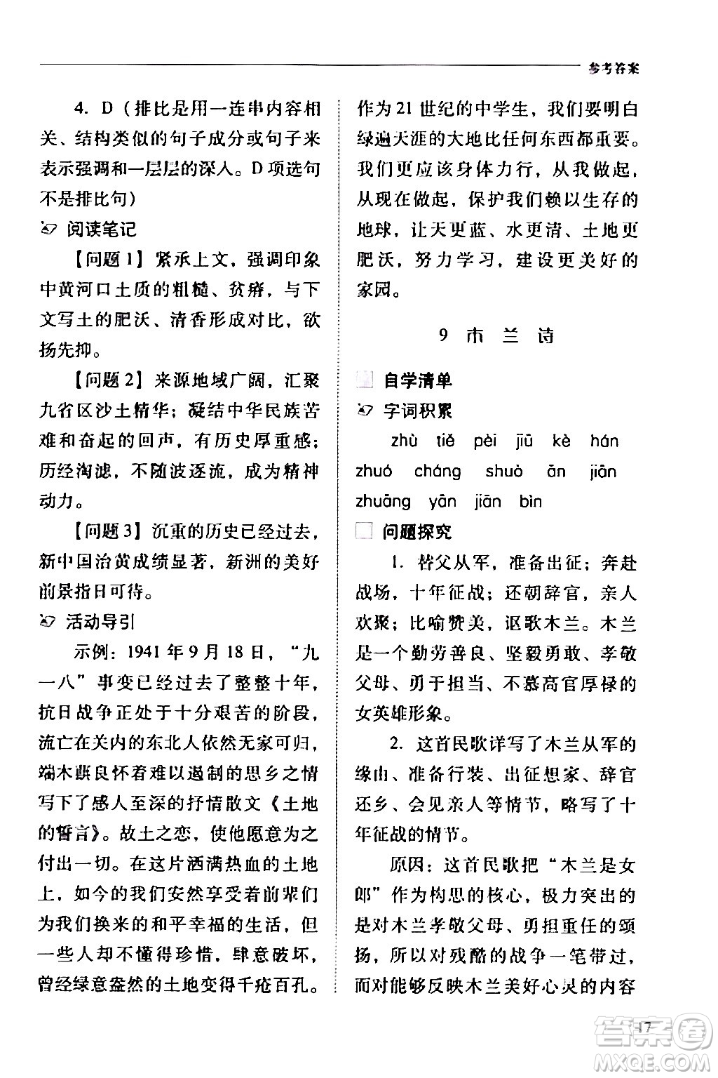 山西教育出版社2024年春新課程問題解決導學方案七年級語文下冊人教版答案