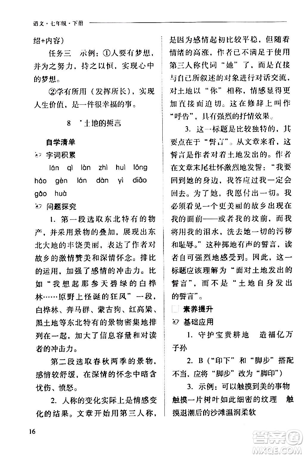 山西教育出版社2024年春新課程問題解決導學方案七年級語文下冊人教版答案