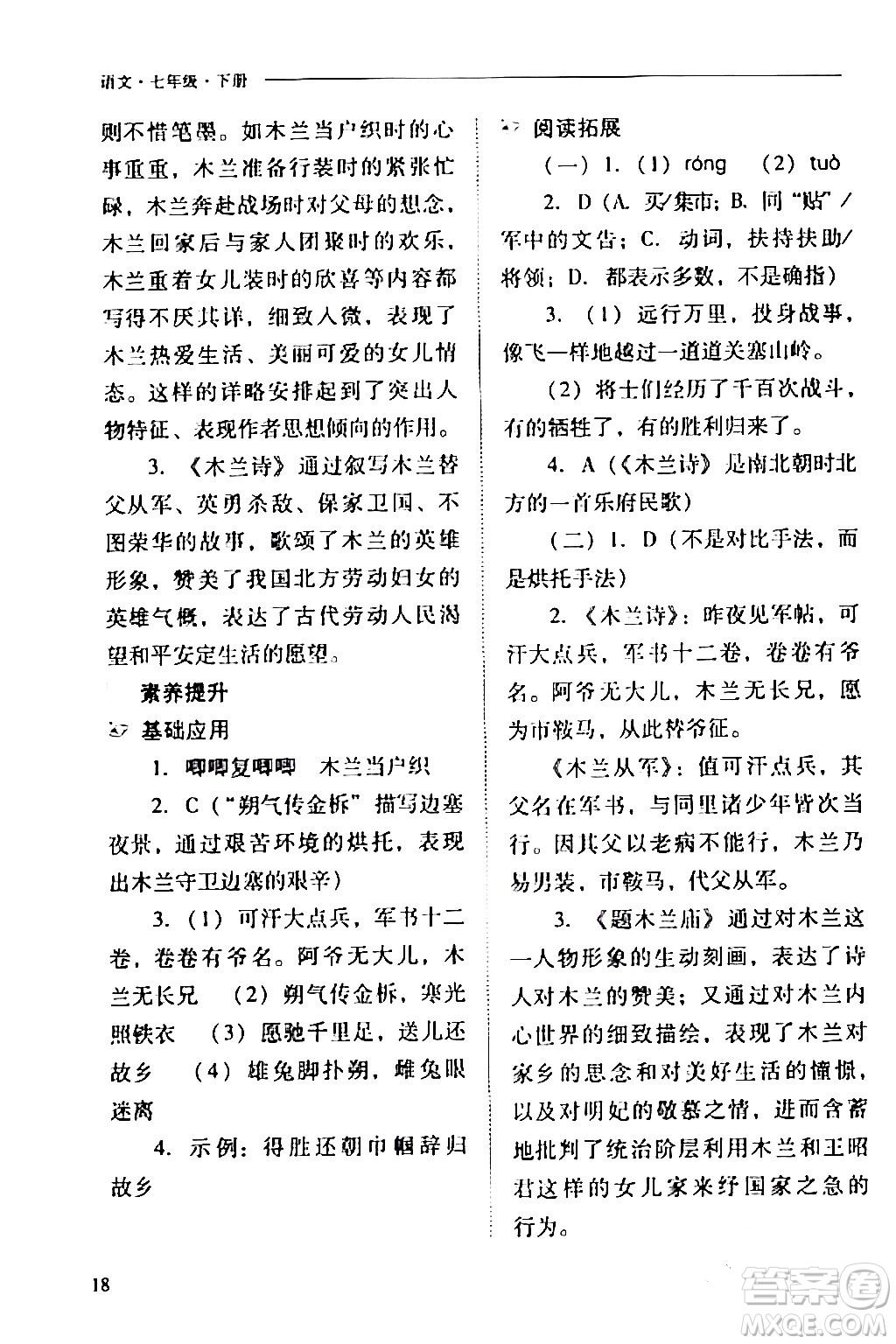 山西教育出版社2024年春新課程問題解決導學方案七年級語文下冊人教版答案