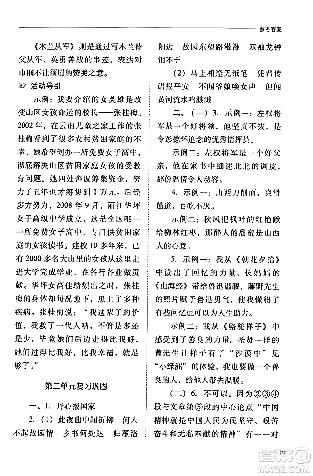 山西教育出版社2024年春新課程問題解決導學方案七年級語文下冊人教版答案