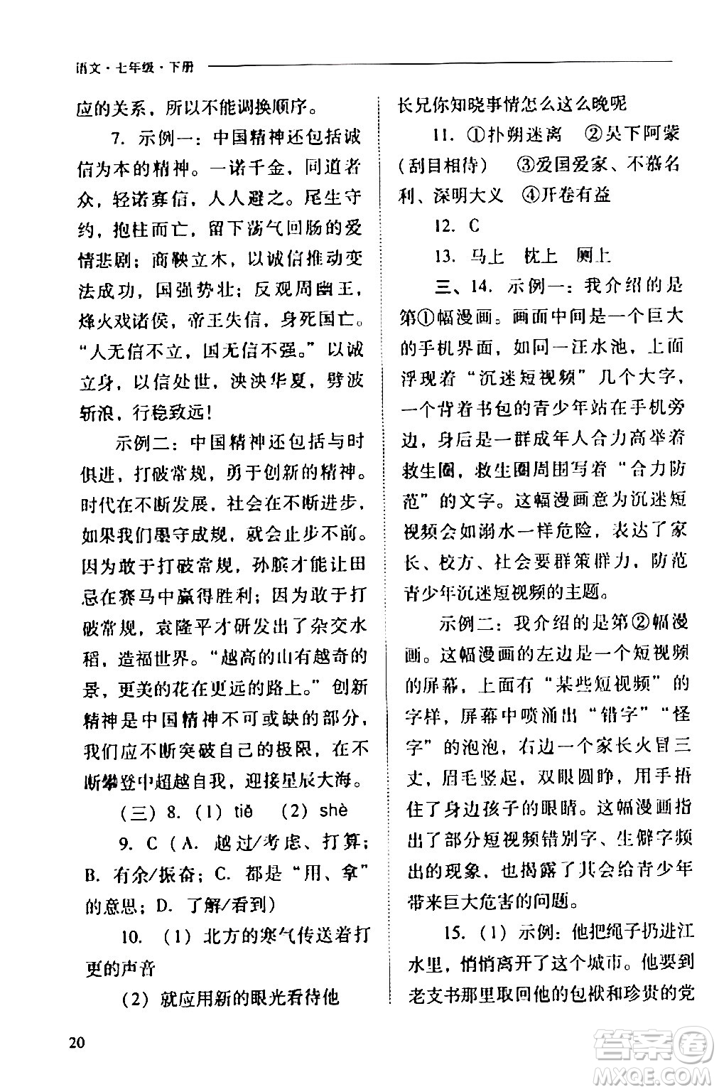 山西教育出版社2024年春新課程問題解決導學方案七年級語文下冊人教版答案