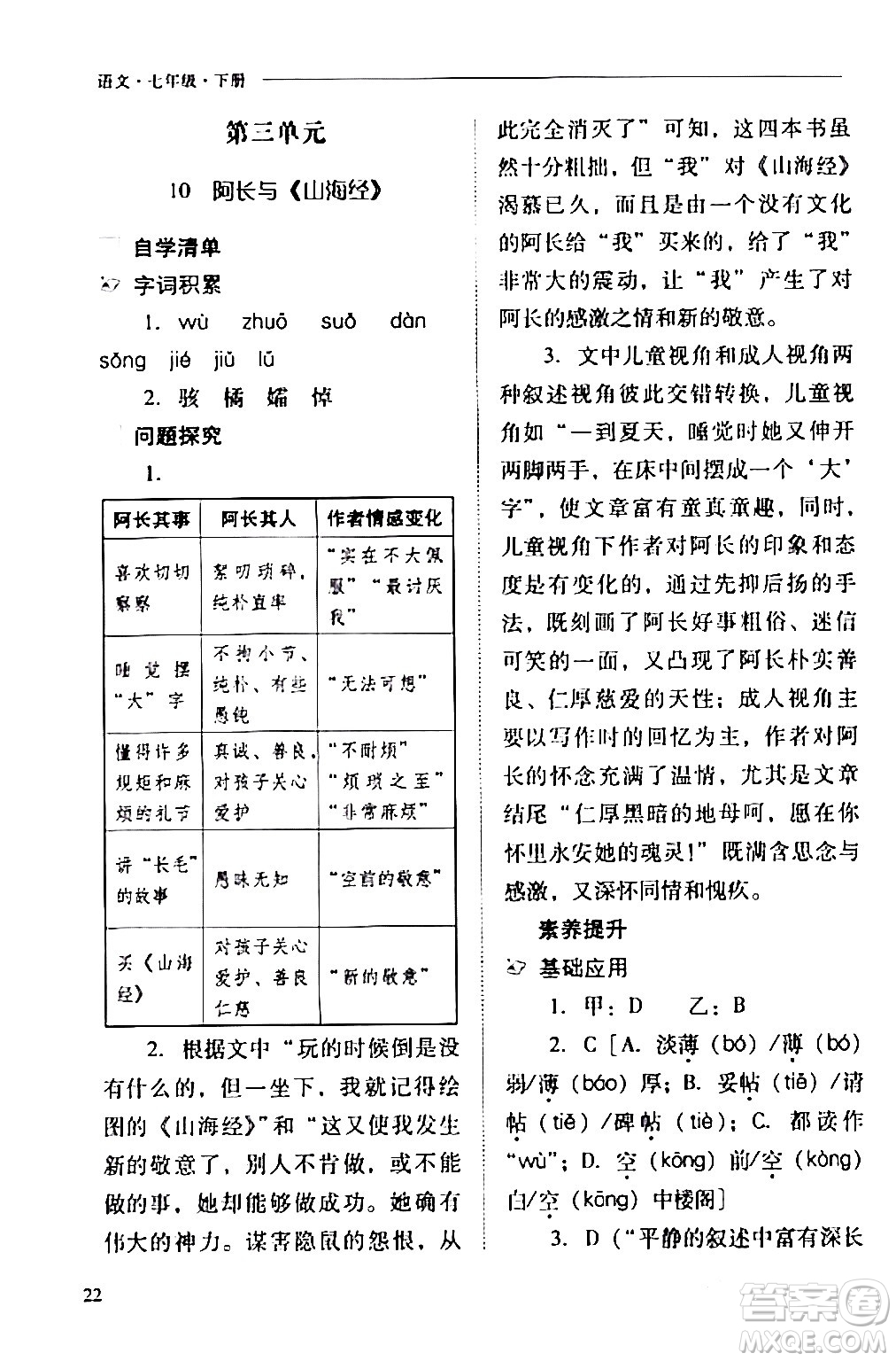 山西教育出版社2024年春新課程問題解決導學方案七年級語文下冊人教版答案