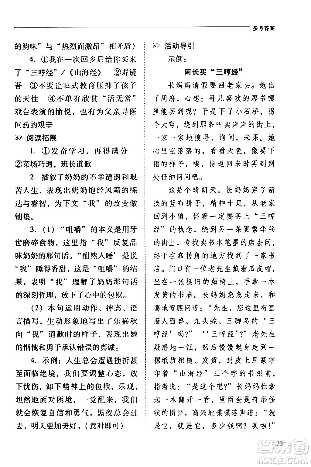 山西教育出版社2024年春新課程問題解決導學方案七年級語文下冊人教版答案