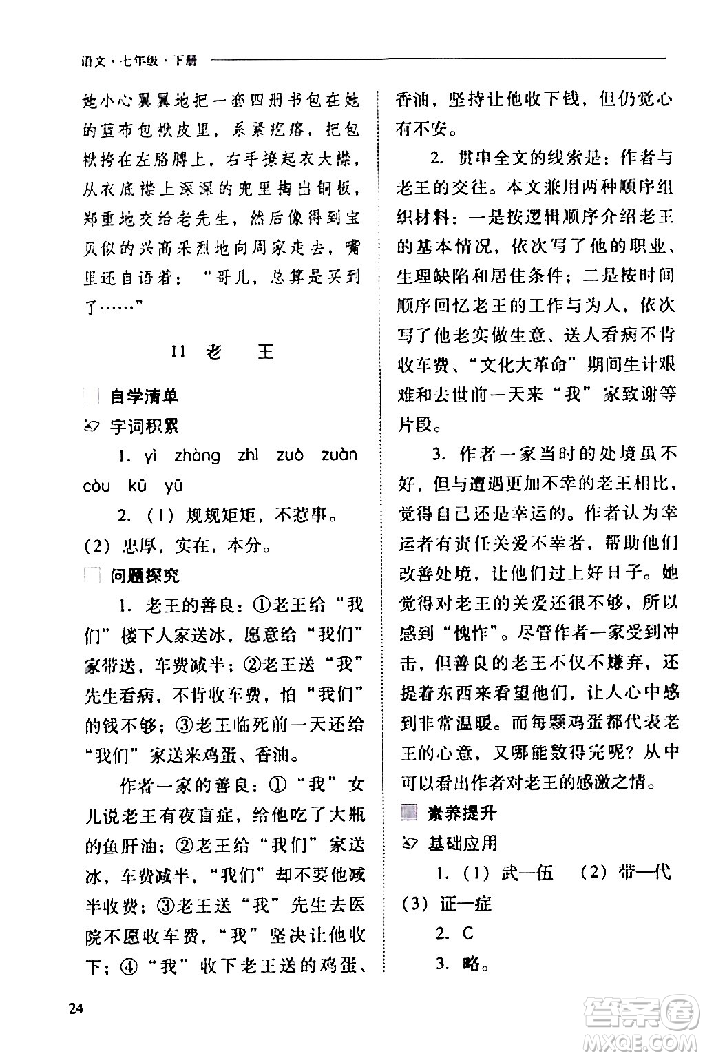 山西教育出版社2024年春新課程問題解決導學方案七年級語文下冊人教版答案