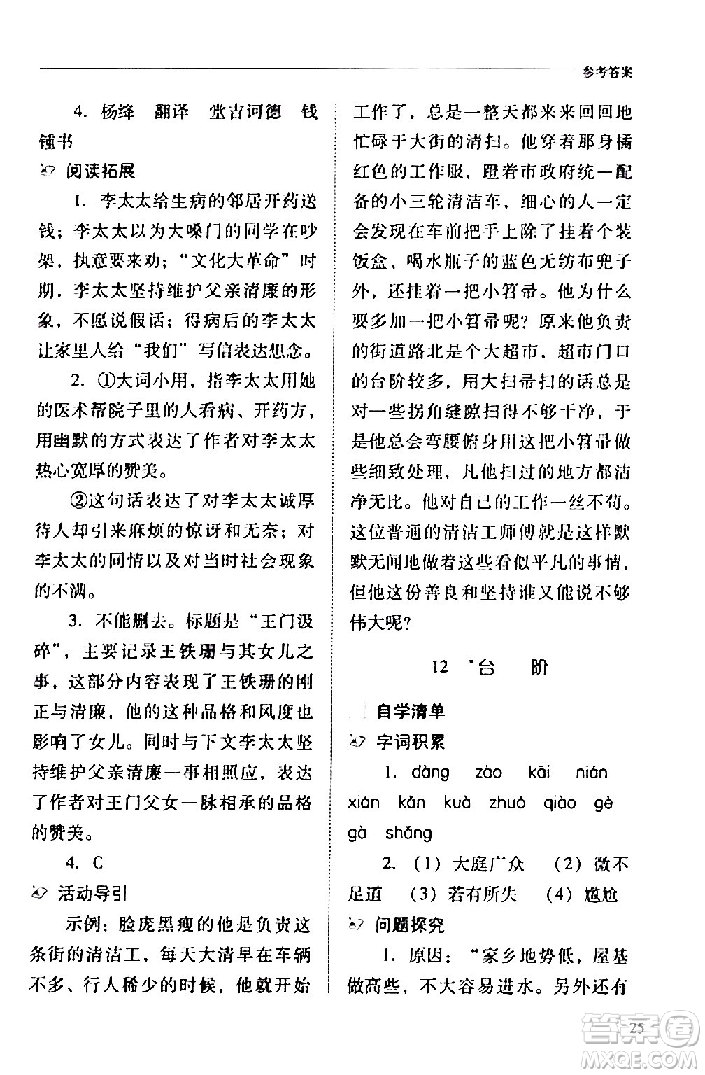 山西教育出版社2024年春新課程問題解決導學方案七年級語文下冊人教版答案