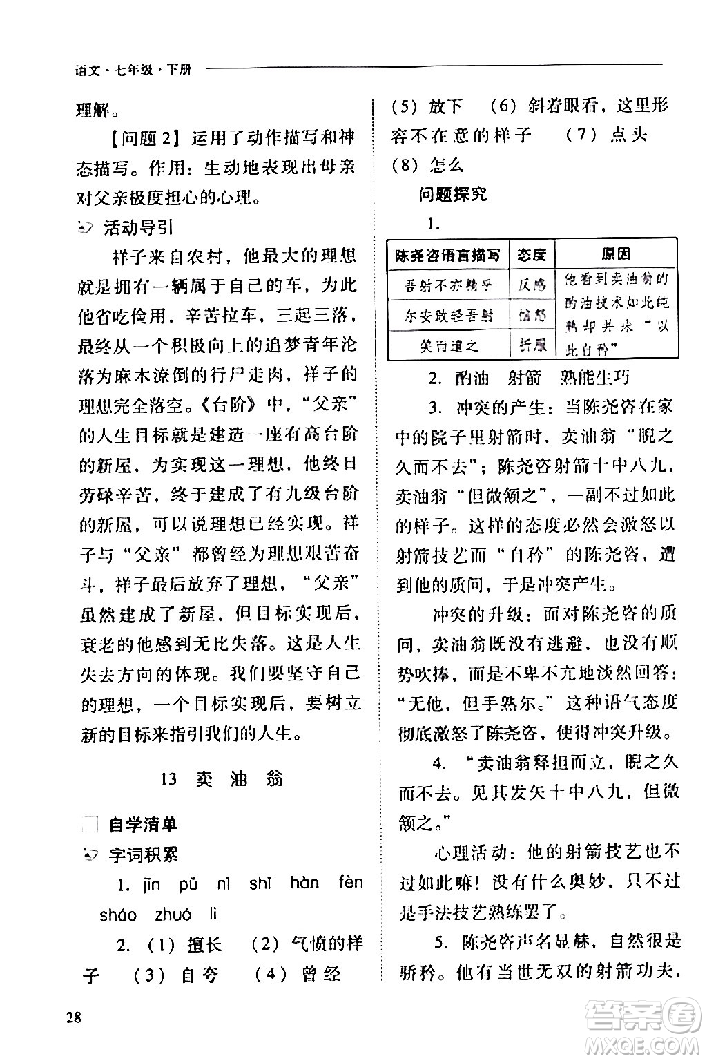 山西教育出版社2024年春新課程問題解決導學方案七年級語文下冊人教版答案