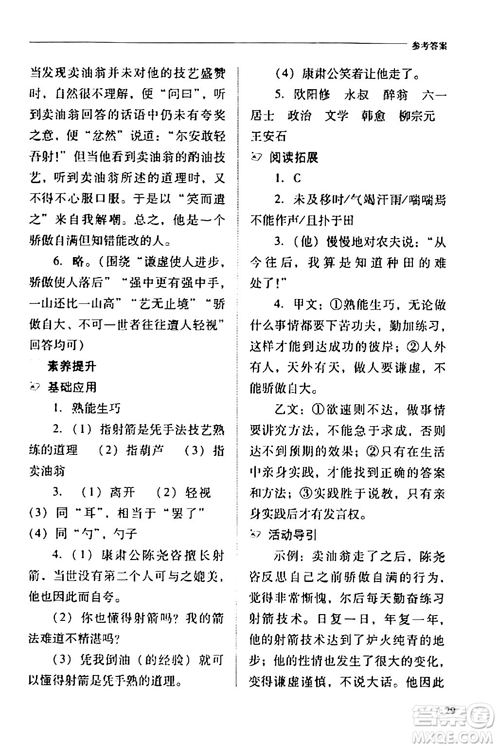 山西教育出版社2024年春新課程問題解決導學方案七年級語文下冊人教版答案