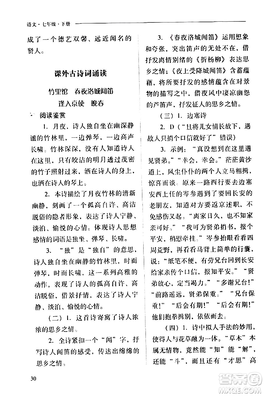 山西教育出版社2024年春新課程問題解決導學方案七年級語文下冊人教版答案