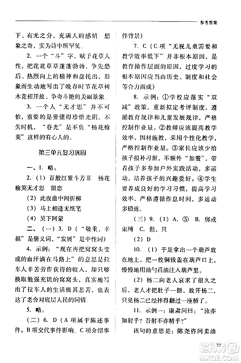 山西教育出版社2024年春新課程問題解決導學方案七年級語文下冊人教版答案