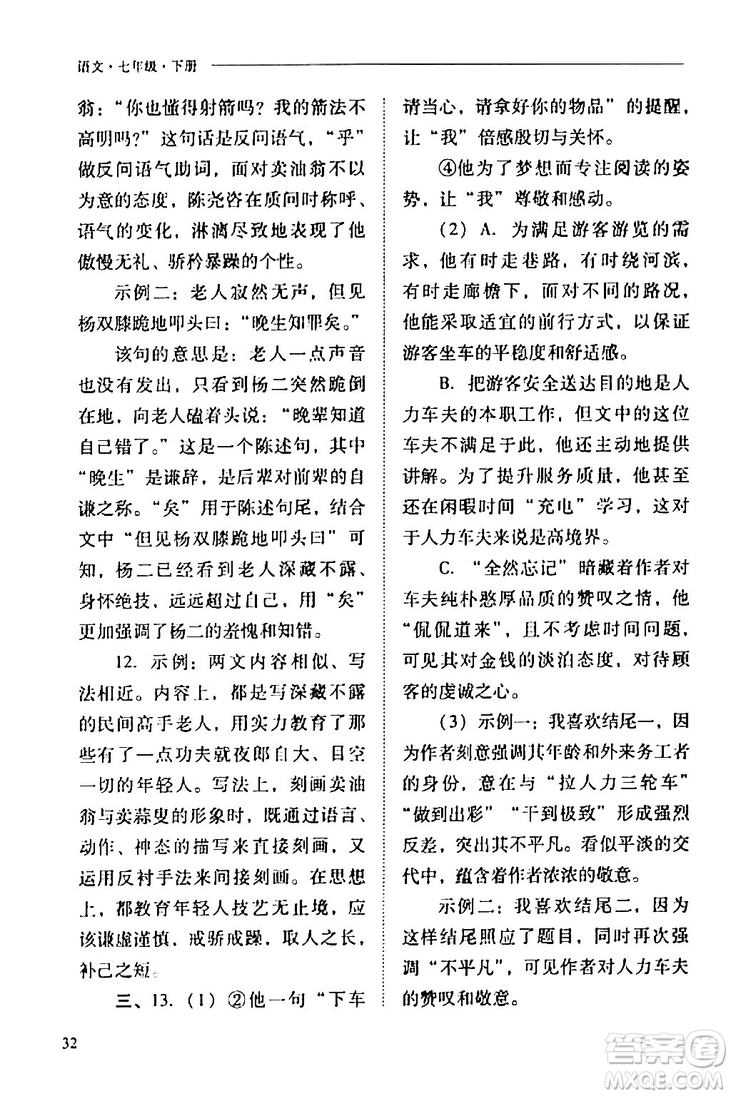 山西教育出版社2024年春新課程問題解決導學方案七年級語文下冊人教版答案