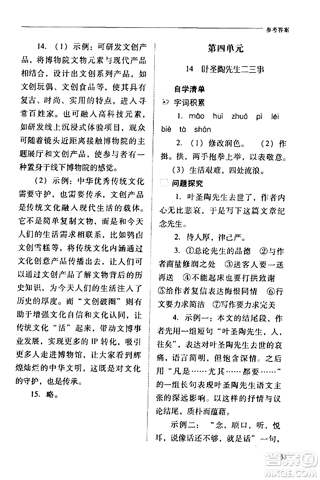 山西教育出版社2024年春新課程問題解決導學方案七年級語文下冊人教版答案