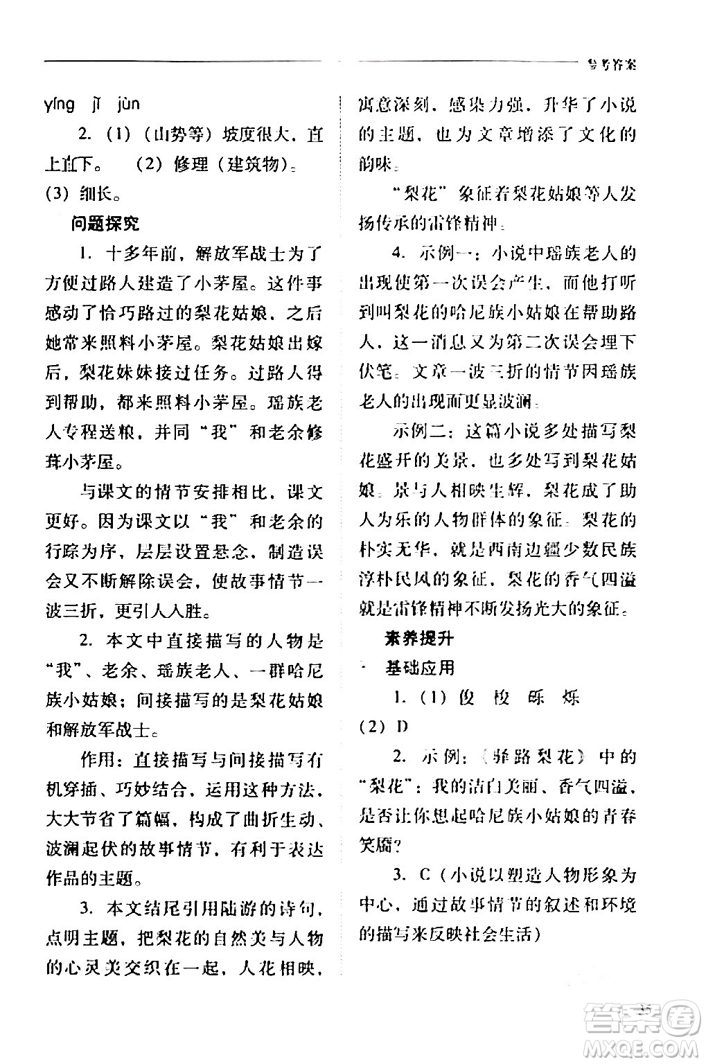 山西教育出版社2024年春新課程問題解決導學方案七年級語文下冊人教版答案