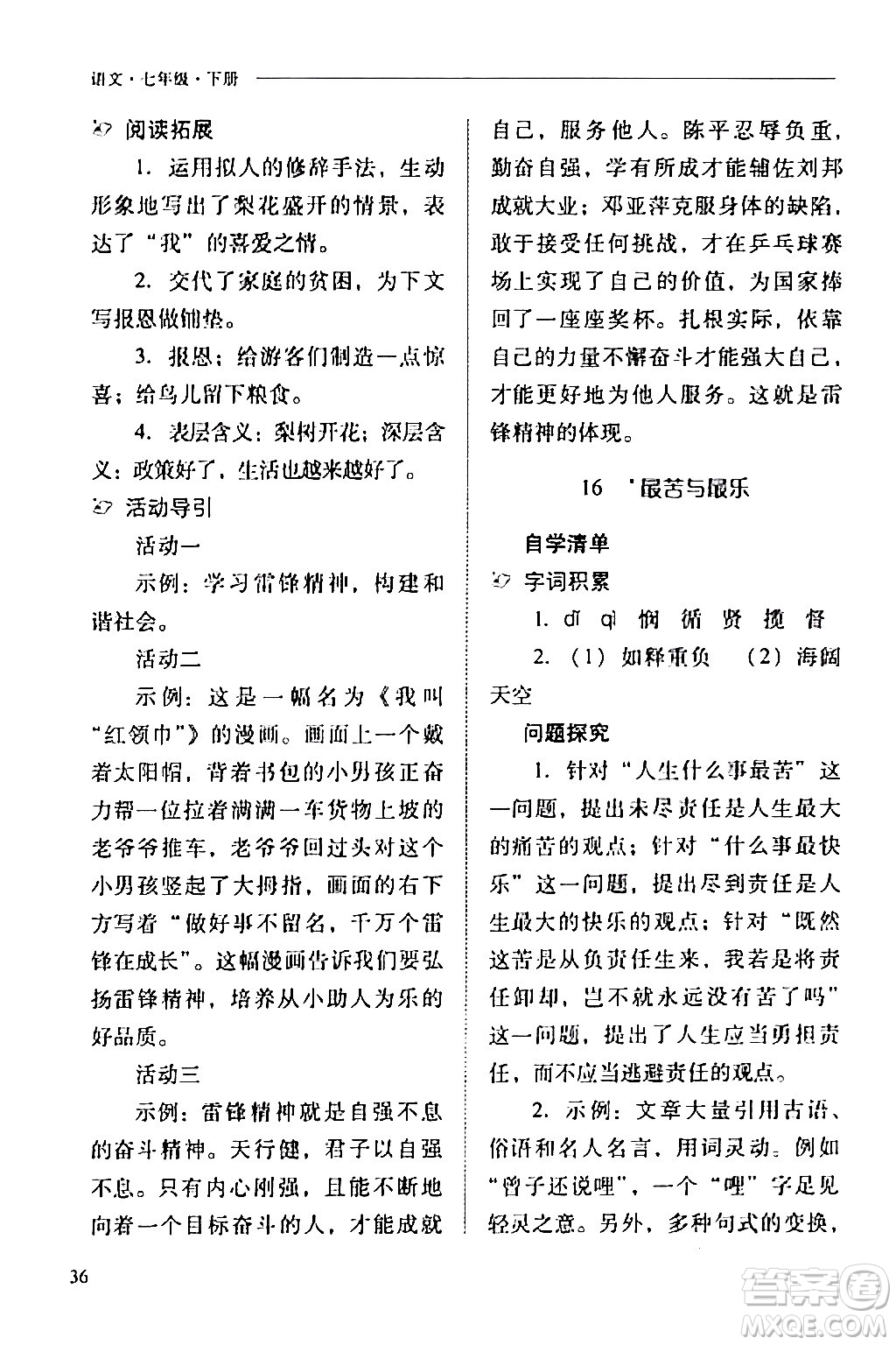 山西教育出版社2024年春新課程問題解決導學方案七年級語文下冊人教版答案