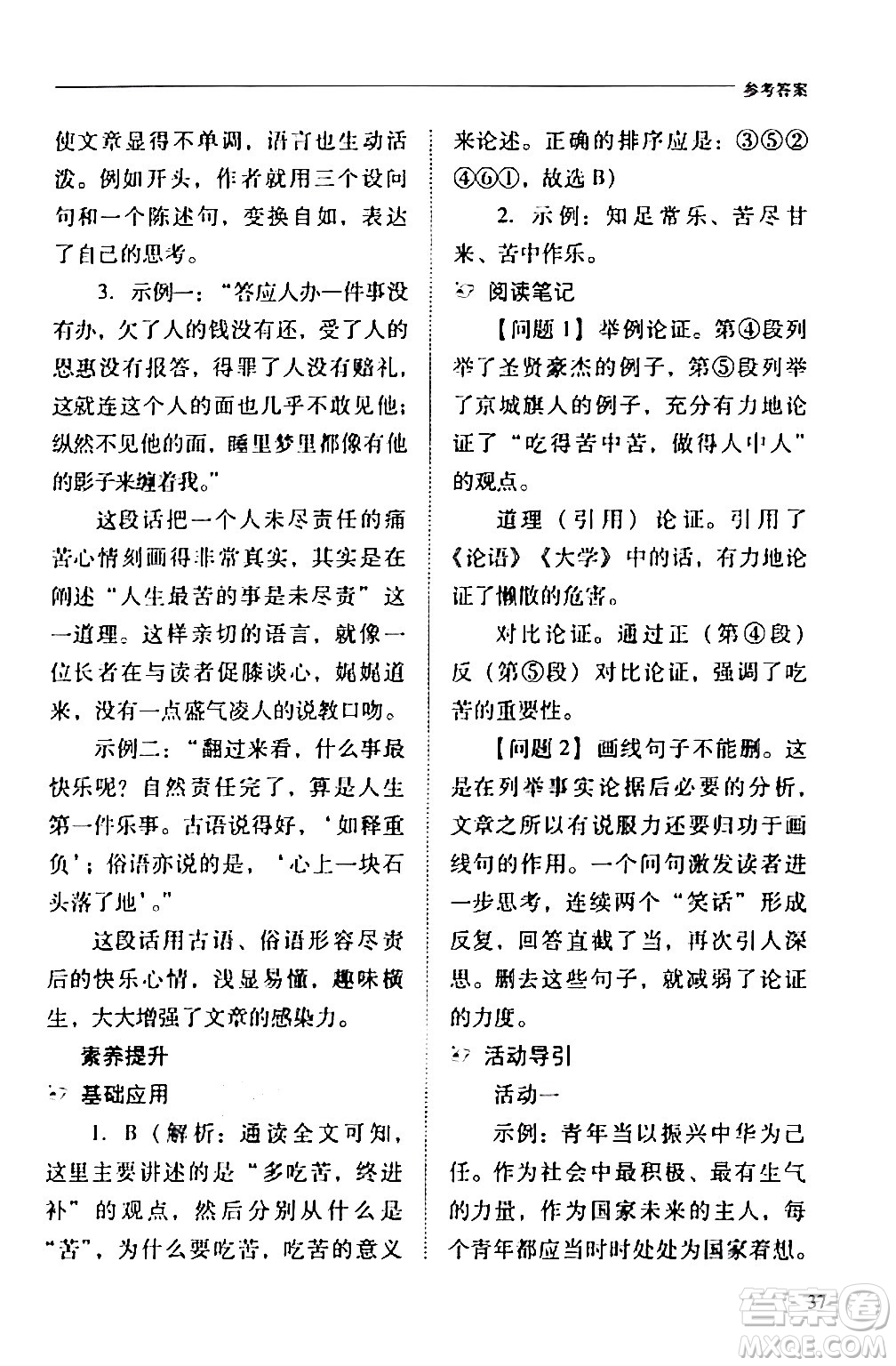 山西教育出版社2024年春新課程問題解決導學方案七年級語文下冊人教版答案