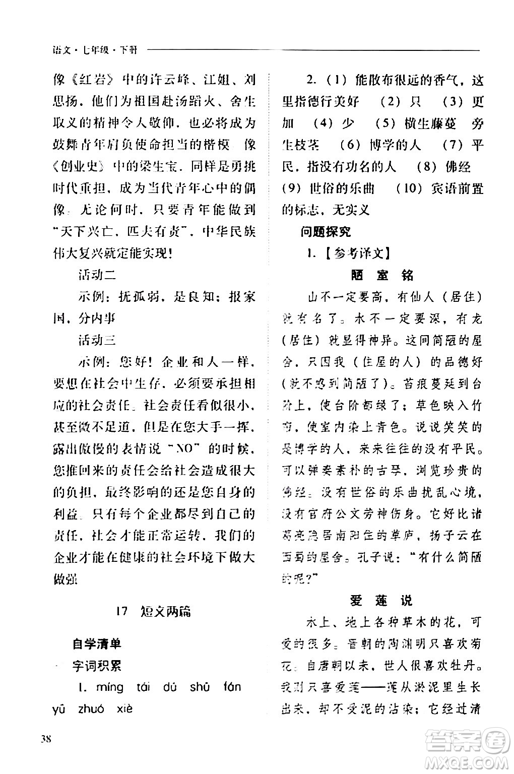 山西教育出版社2024年春新課程問題解決導學方案七年級語文下冊人教版答案