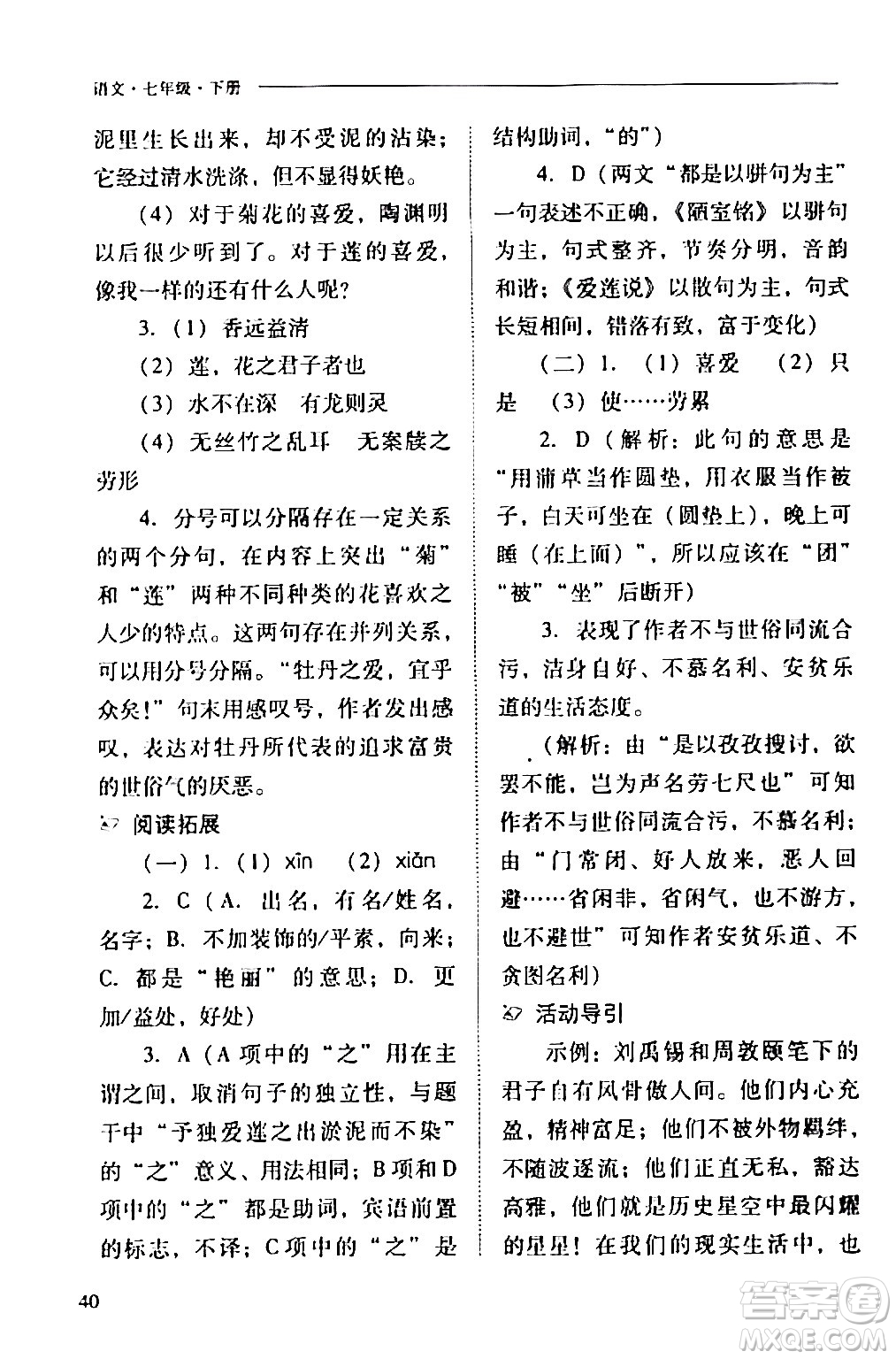 山西教育出版社2024年春新課程問題解決導學方案七年級語文下冊人教版答案