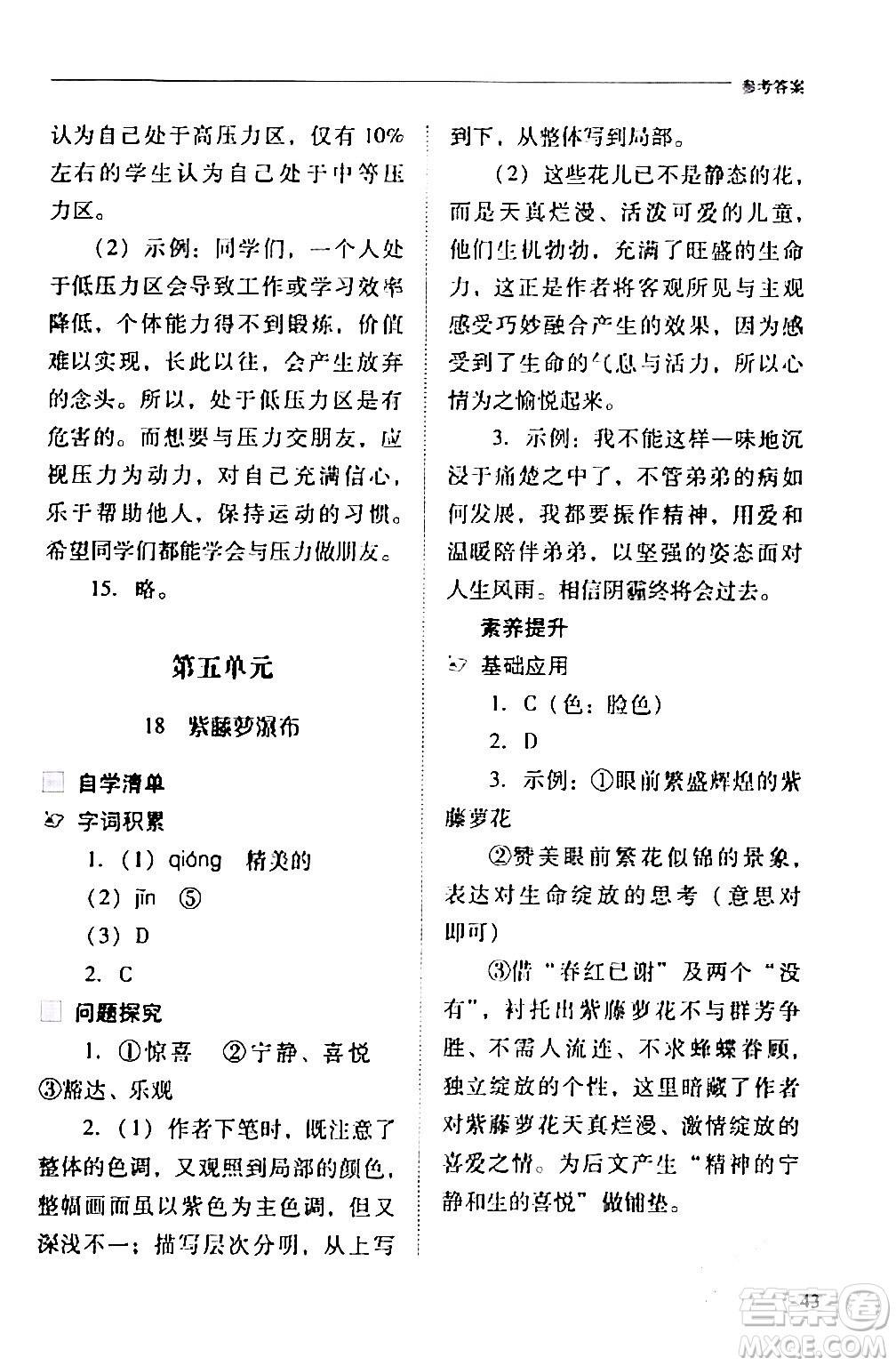 山西教育出版社2024年春新課程問題解決導學方案七年級語文下冊人教版答案