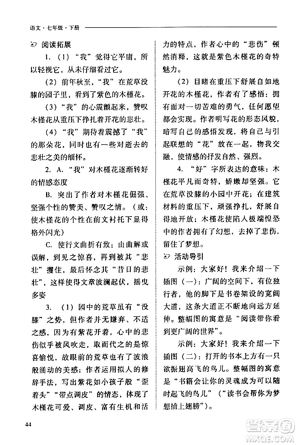 山西教育出版社2024年春新課程問題解決導學方案七年級語文下冊人教版答案