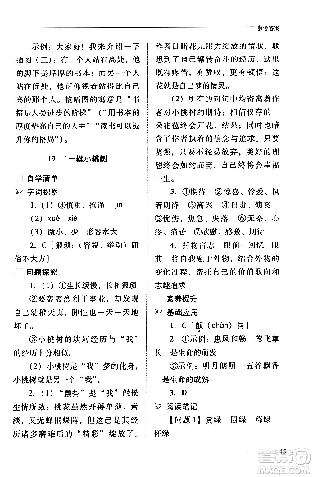 山西教育出版社2024年春新課程問題解決導學方案七年級語文下冊人教版答案