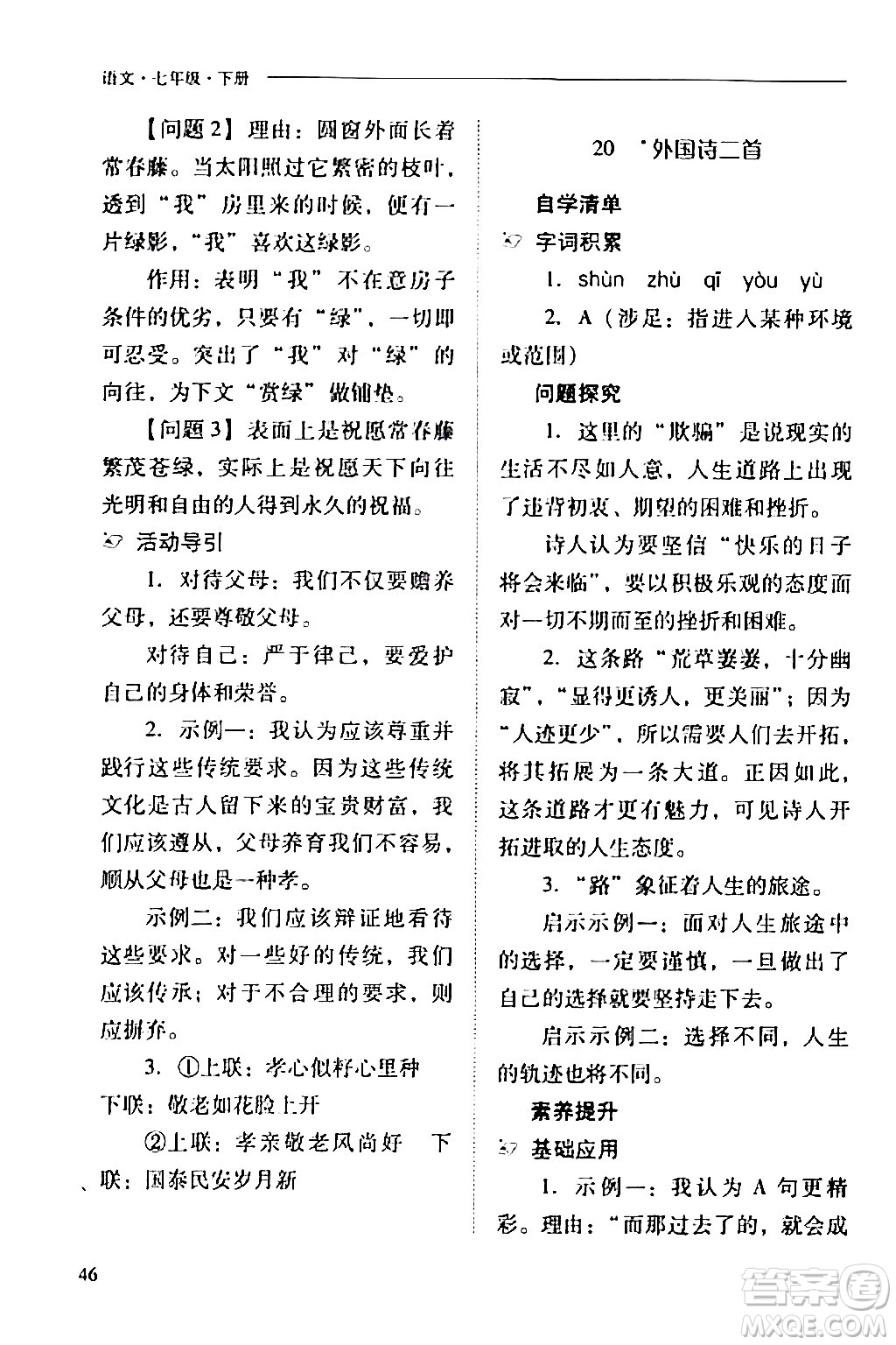 山西教育出版社2024年春新課程問題解決導學方案七年級語文下冊人教版答案