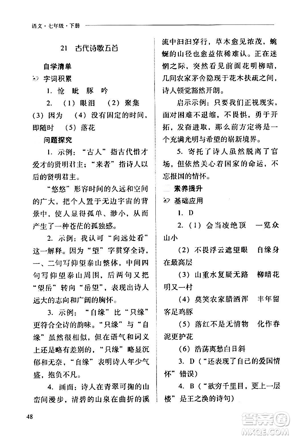 山西教育出版社2024年春新課程問題解決導學方案七年級語文下冊人教版答案