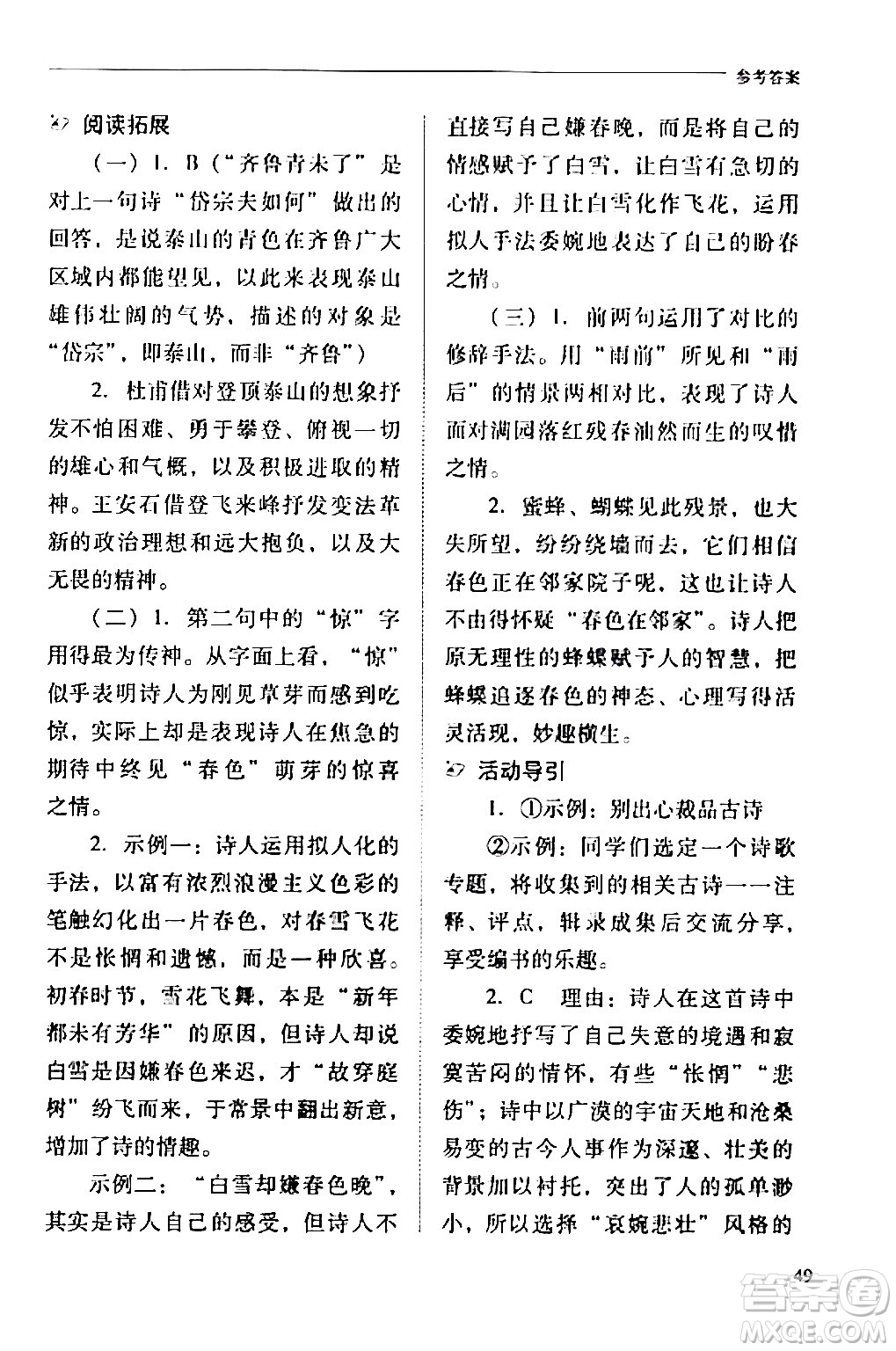 山西教育出版社2024年春新課程問題解決導學方案七年級語文下冊人教版答案