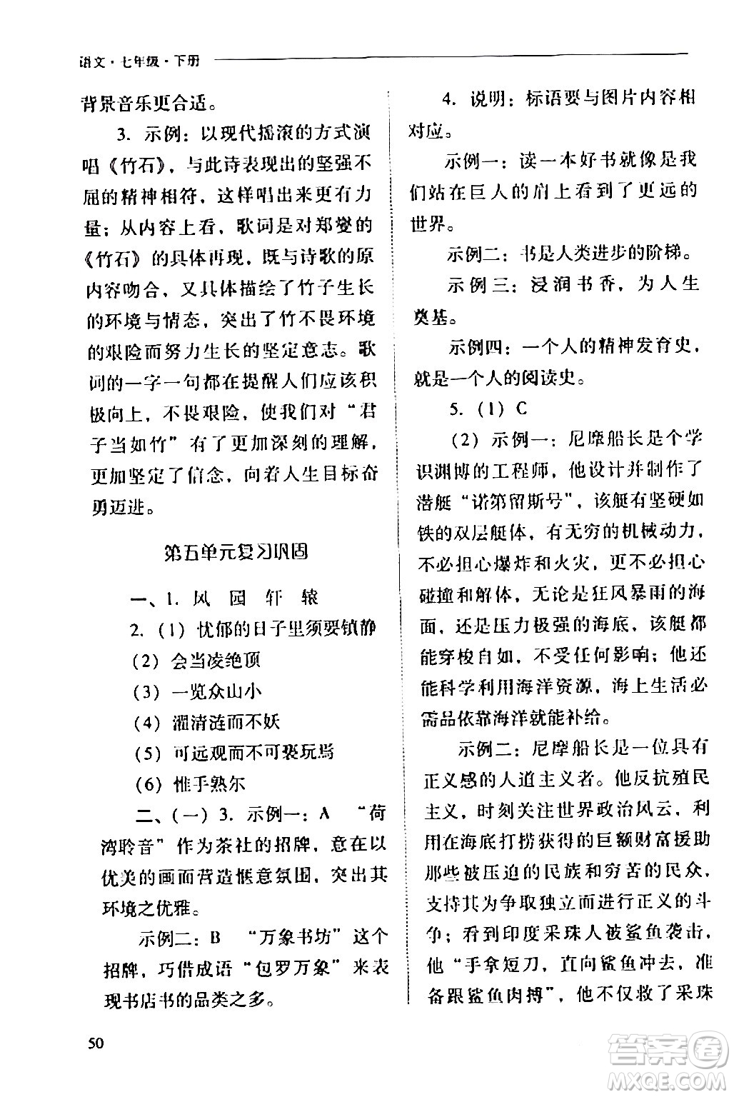 山西教育出版社2024年春新課程問題解決導學方案七年級語文下冊人教版答案